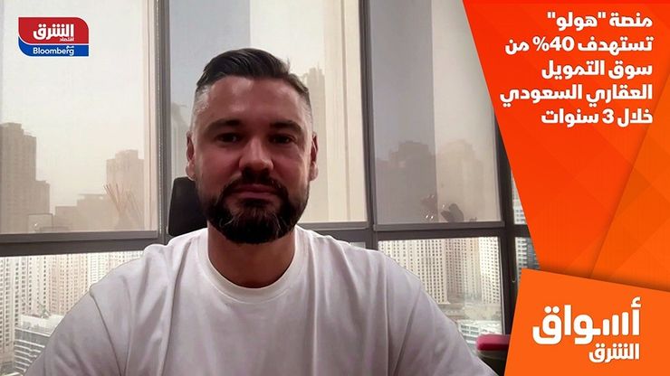 منصة "هولو" تستهدف 40% من سوق التمويل العقاري السعودي خلال 3 سنوات