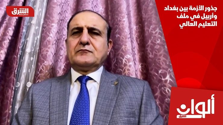 جذور الأزمة بين بغداد وأربيل في ملف التعليم العالي