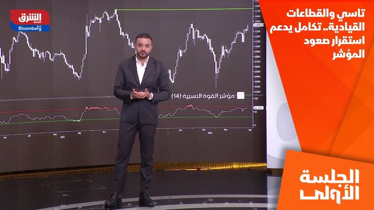 تاسي والقطاعات القيادية.. تكامل يدعم استقرار صعود المؤشر