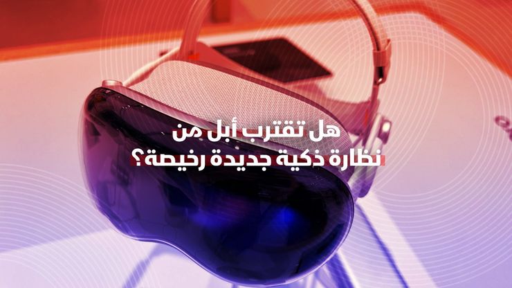 أبل قد تعلن عن نظارة ذكية رخيصة الثمن