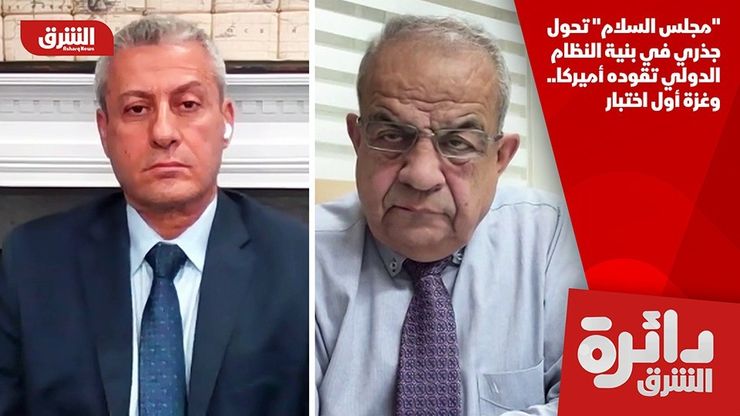 "مجلس السلام" تحول جذري في بنية النظام الدولي تقوده أميركا.. وغزة أول اختبار