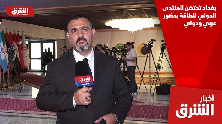 بغداد تحتضن المنتدى الدولي للطاقة بحضور عربي ودولي