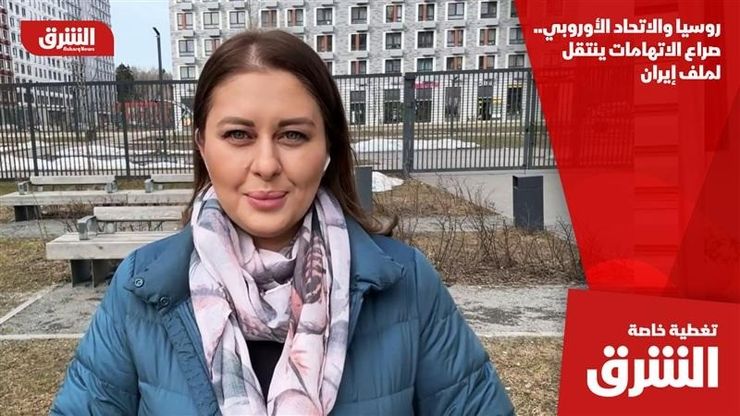 روسيا والاتحاد الأوروبي.. صراع الاتهامات ينتقل لملف إيران