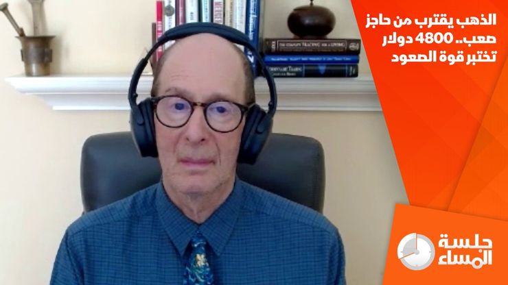 الذهب يقترب من حاجز صعب.. 4800 دولار تختبر قوة الصعود