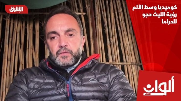 كوميديا وسط الألم.. رؤية الليث حجو للدراما