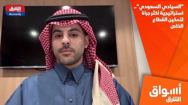 "السيادي السعودي".. استراتيجية أكثر جرأة لتمكين القطاع الخاص