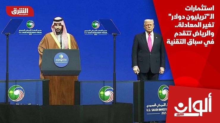 استثمارات الـ"تريليون دولار" تغير المعادلة.. والرياض تتقدم في سباق التقنية