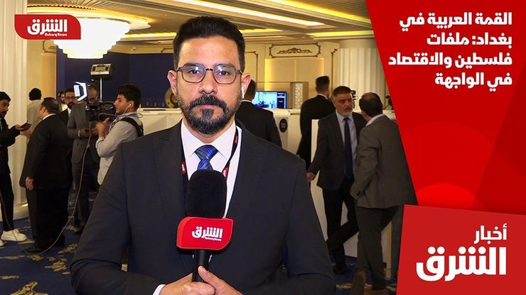 القمة العربية في بغداد: ملفات فلسطين والاقتصاد في الواجهة