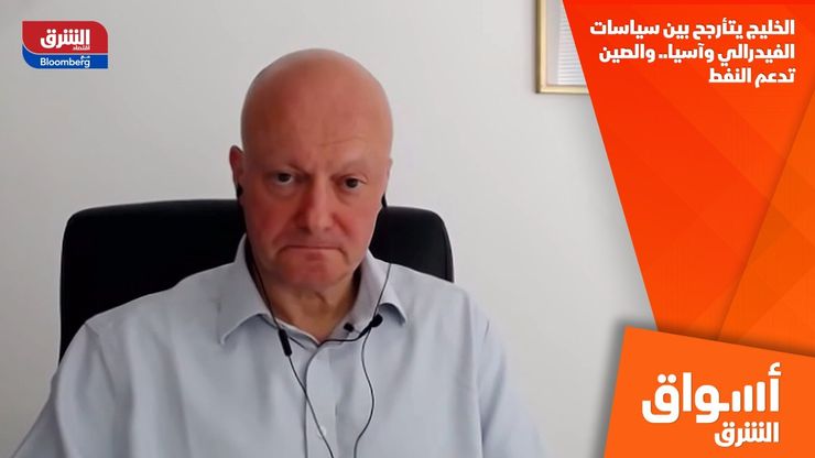 الخليج يتأرجح بين سياسات الفيدرالي وآسيا.. والصين تدعم النفط