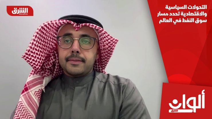 التحولات السياسية والاقتصادية تحدد مسار سوق النفط في العالم