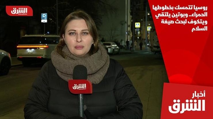 روسيا تتمسك بخطوطها الحمراء.. وبوتين يلتقي ويتكوف لبحث صيغة السلام