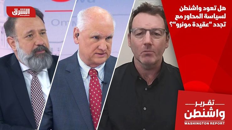 هل تعود واشنطن لسياسة المحاور مع تجدد "عقيدة مونرو"؟