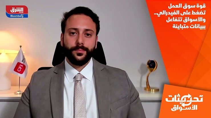 قوة سوق العمل تضغط على الفيدرالي.. والأسواق تتفاعل ببيانات متباينة