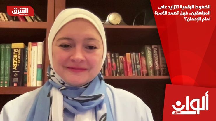 الضغوط الرقمية تتزايد على المراهقين.. فهل تصمد الأسرة أمام الإدمان؟