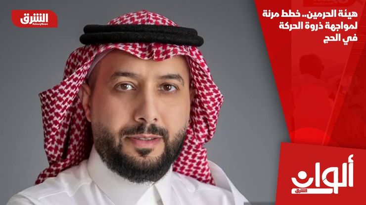 هيئة الحرمين.. خطط مرنة لمواجهة ذروة الحركة في الحج