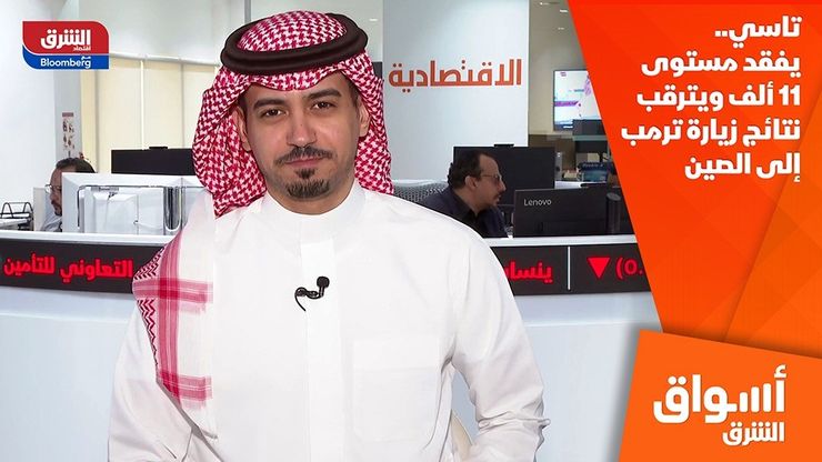 تاسي.. يفقد مستوى 11 ألف ويترقب نتائج زيارة ترمب إلى الصين