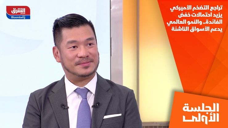 تراجع التضخم الأميركي يزيد احتمالات خفض الفائدة.. والنمو العالمي يدعم الأسواق الناشئة