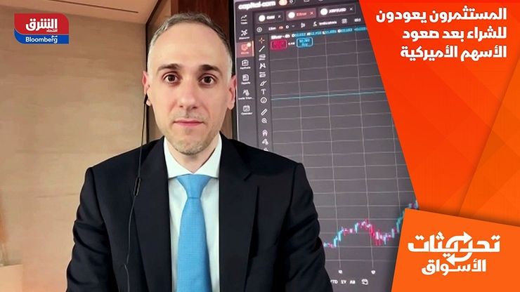 المستثمرون يعودون للشراء بعد صعود الأسهم الأميركية