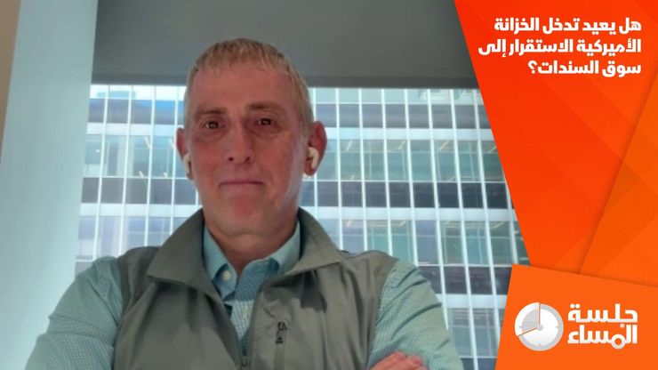 هل يعيد تدخل الخزانة الأميركية الاستقرار إلى سوق السندات؟