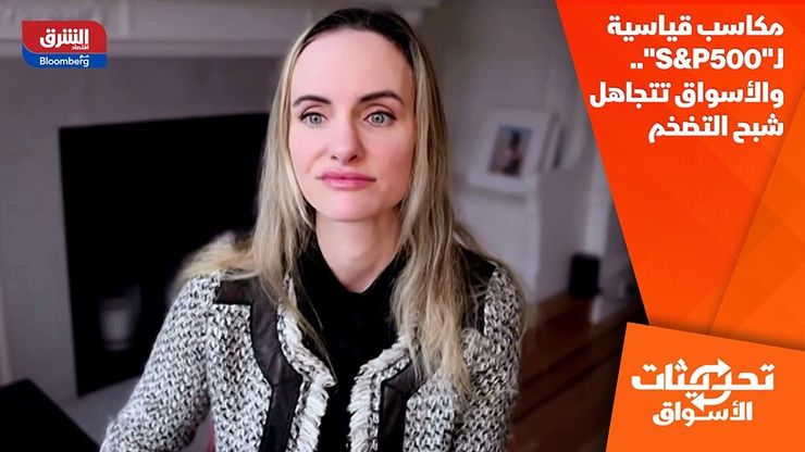 مكاسب قياسية لـ"S&P500".. والأسواق تتجاهل شبح التضخم