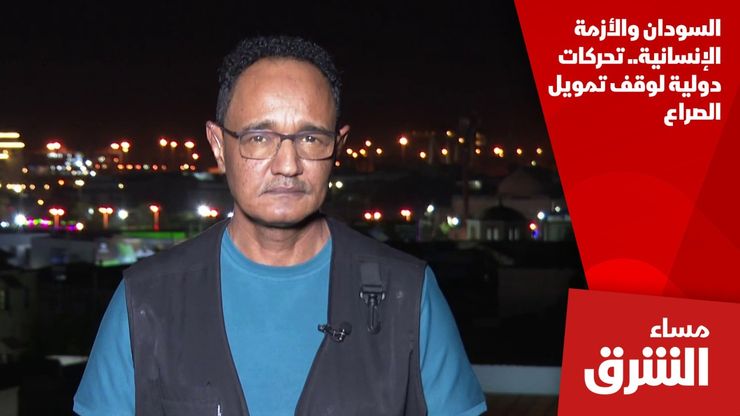 السودان والأزمة الإنسانية.. تحركات دولية لوقف تمويل الصراع