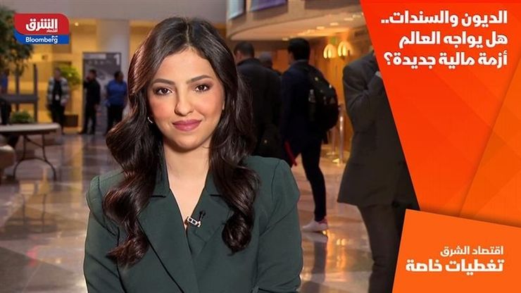 الديون والسندات.. هل يواجه العالم أزمة مالية جديدة؟