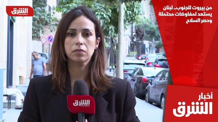 من بيروت للجنوب.. لبنان يستعد لمفاوضات محتملة وحصر السلاح