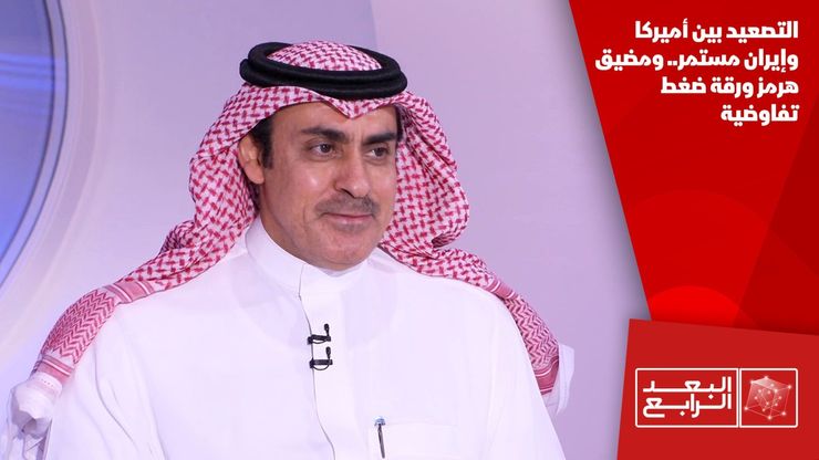التصعيد بين أميركا وإيران مستمر.. ومضيق هرمز ورقة ضغط تفاوضية