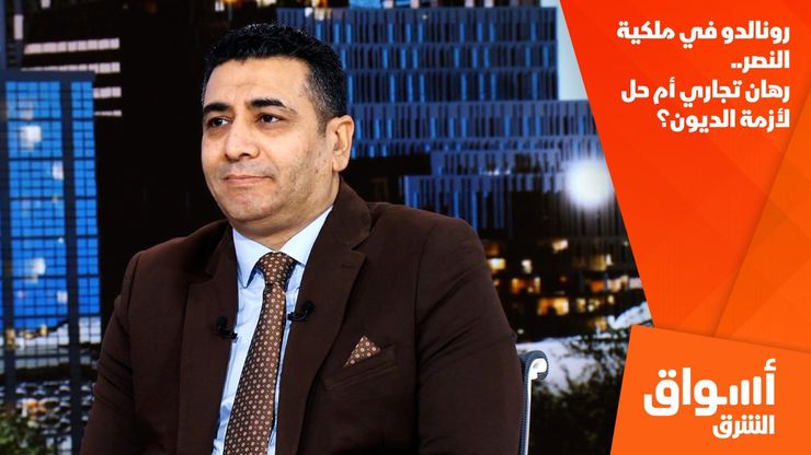 رونالدو في ملكية النصر.. رهان تجاري أم حل لأزمة الديون؟