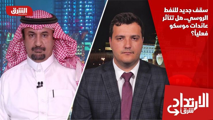 سقف جديد للنفط الروسي.. هل تتأثر عائدات موسكو فعلياً؟