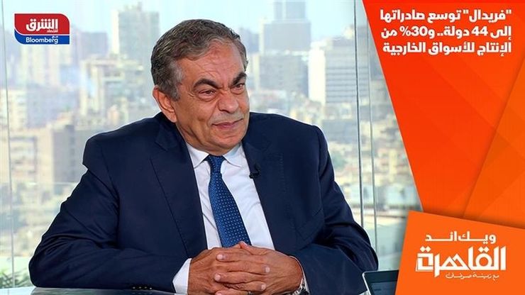 "فريدال" توسع صادراتها إلى 44 دولة.. و30% من الإنتاج للأسواق الخارجية