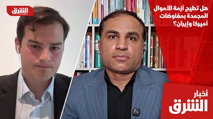 هل تطيح أزمة الأموال المجمدة بمفاوضات أميركا وإيران؟