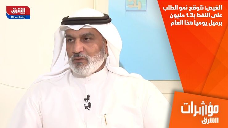 الغيص: نتوقع نمو الطلب على النفط بـ1.3 مليون برميل يوميا هذا العام