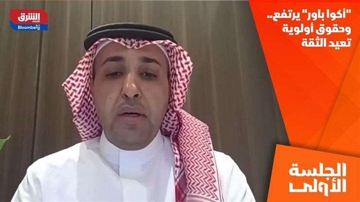 "أكوا باور" يرتفع.. وحقوق أولوية تعيد الثقة
