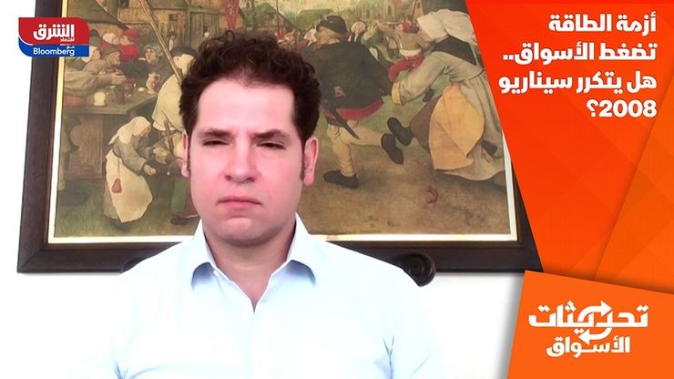 أزمة الطاقة تضغط الأسواق.. هل يتكرر سيناريو 2008؟