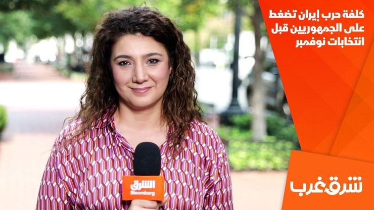 كلفة حرب إيران تضغط على الجمهوريين قبل انتخابات نوفمبر