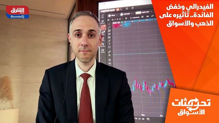 الفيدرالي وخفض الفائدة.. تأثيره على الذهب والأسواق