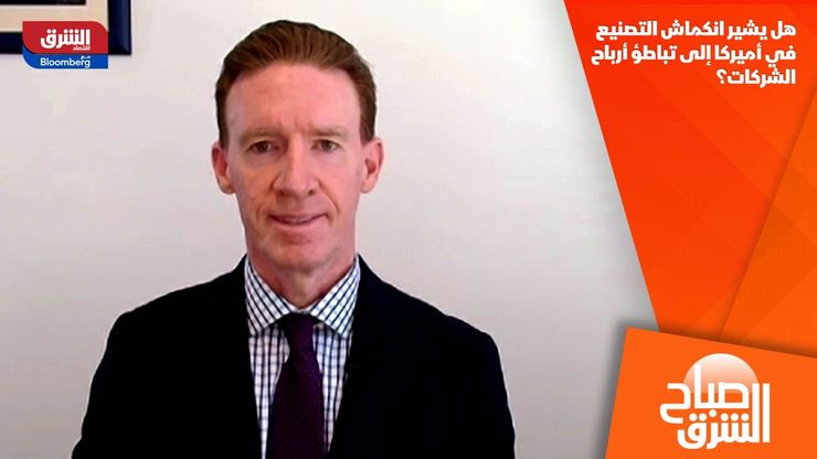 هل يشير انكماش التصنيع في أميركا إلى تباطؤ أرباح الشركات؟