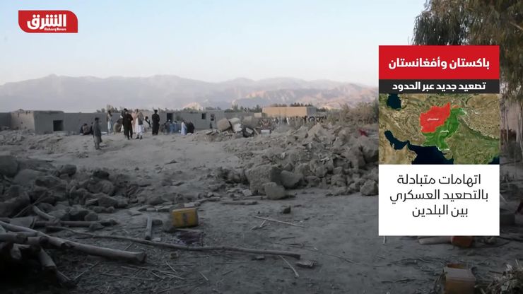 باكستان وأفغانستان.. تصعيد جديد عبر الحدود