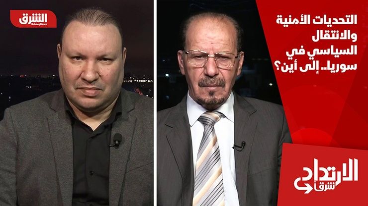 التحديات الأمنية والانتقال السياسي في سوريا.. إلى أين؟