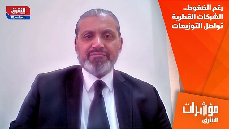 رغم الضغوط.. الشركات القطرية تواصل التوزيعات