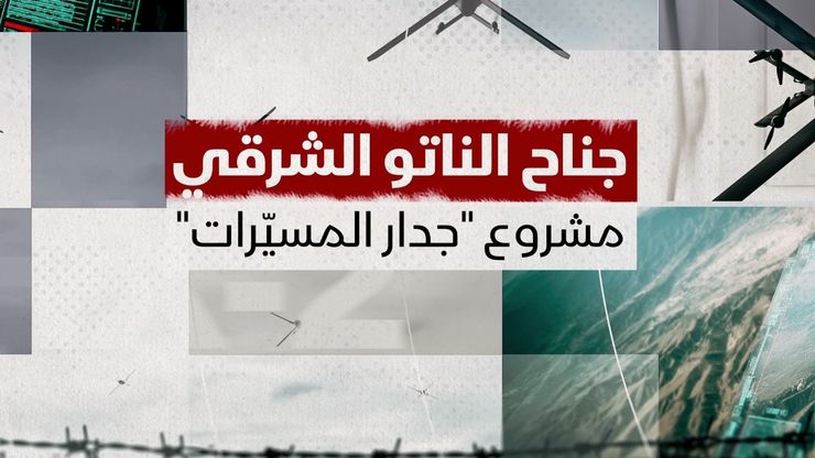 جناح الناتو الشرقي.. مشروع "جدار المسيرات"