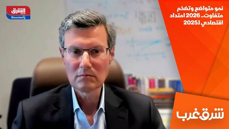 نمو متواضع وتضخم متفاوت.. 2026 امتداد اقتصادي لـ2025