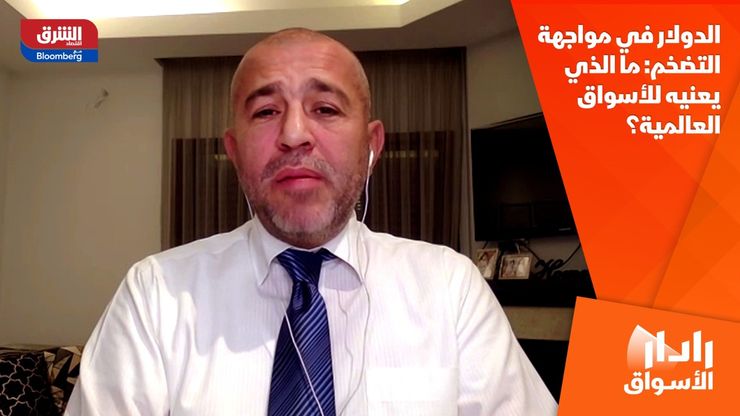 الدولار في مواجهة التضخم: ما الذي يعنيه للأسواق العالمية؟