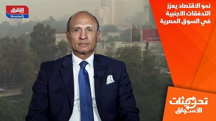 نمو الاقتصاد يعزز التدفقات الأجنبية في السوق المصرية