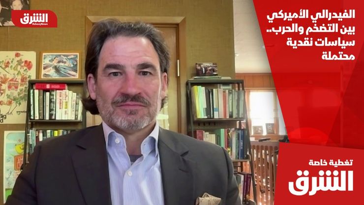 الفيدرالي الأميركي بين التضخم والحرب.. سياسات نقدية محتملة