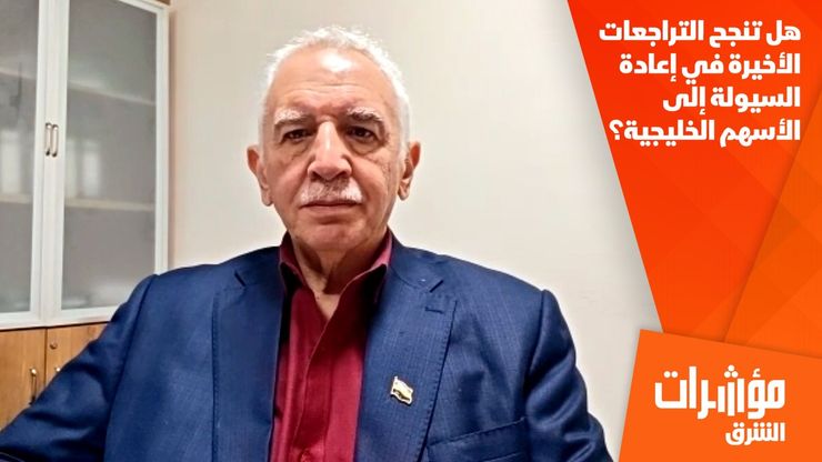 هل تنجح التراجعات الأخيرة في إعادة السيولة إلى الأسهم الخليجية؟