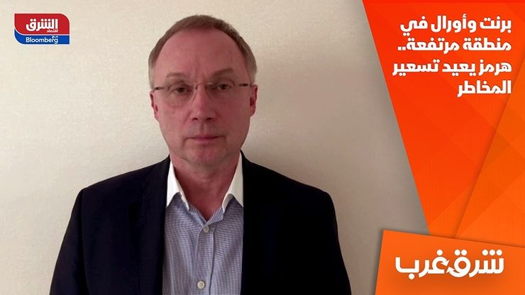 برنت وأورال في منطقة مرتفعة.. هرمز يعيد تسعير المخاطر