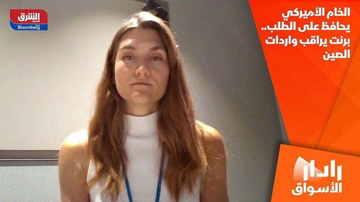 الخام الأميركي يحافظ على الطلب.. برنت يراقب واردات الصين