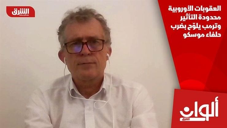 العقوبات الأوروبية محدودة التأثير وترمب يلوّح بضرب حلفاء موسكو